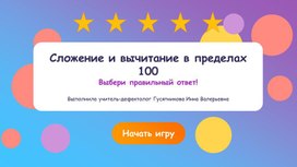 Обложка для материала Игра "Сложение и вычитание в пределах 100 без перехода через десяток"