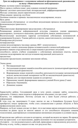 Урок по информатике на тему "Математическое моделирование"" с элементами формирования функциональной грамотности