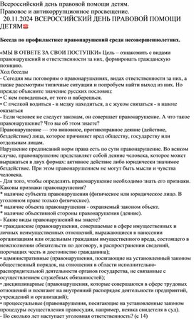 Всероссийский день правовой помощи детям. Правовое и антикоррупционное просвещение.