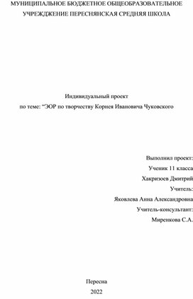 Индивидуальный проект по теме: “ЭОР по творчеству Корнея Ивановича Чуковского