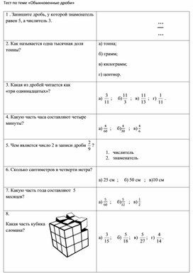 Задание по математике по теме "Чтение и образование  обыкновенных дробей"