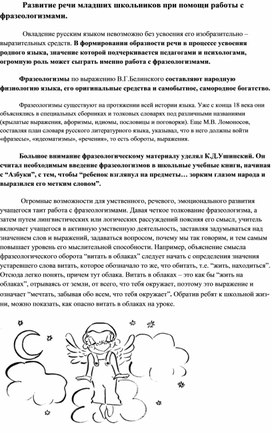 Обложка для материала Развитие речи младших школьников при помощи работы с фразеологизмами.