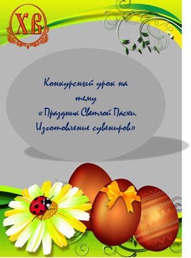 Конкурсный урок на тему  «Праздник Светлой Пасхи.  Изготовление сувениров»