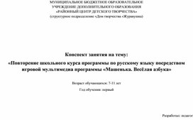 Конспект занятия на тему: «Повторение школьного курса программы по русскому языку посредством игровой мультимедиа программы «Машенька. Весёлая азбука»