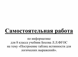 Самостоятельная работа "Построение таблиц истинности"