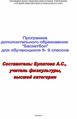 Программа дополнительного образования "Баскетбол" для обучающихся 8-9 классов"