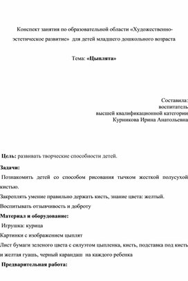 Конспект занятия по образовательной области «Художественно-эстетическое развитие»  для детей младшего дошкольного возраста.   Тема: «Цыплята»