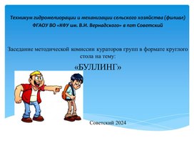 Обложка для материала Презентация на заседание методической комиссии кураторов учебных групп в формате круглого стола на тему: "Буллинг среди обучающихся"