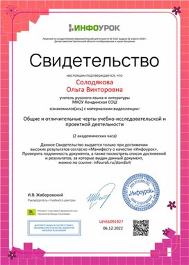 Обложка для материала Свидетельство "Общие и отличительные черты учебно-исследовательской и проектной деятельности"