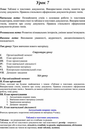 Обложка для материала Тема: Таблиці в текстових документах. Використання стилів, поняття про схему документа. Правила стильового оформлення документів різних типів.