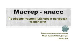 Мастер - класс "Профориентационный проект"