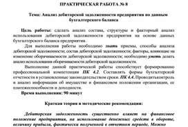 ПРАКТИЧЕСКАЯ РАБОТА № 8 Тема: Анализ дебиторской задолженности предприятия по данным бухгалтерского баланса