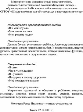 Обложка для материала Мероприятия по оказанию сурдо-педагогической,  психолого-педагогической помощи Микулина Вадиму –  обучающемуся в 5 «В» классе слабослышащего отделения  ОГБОУ «Школа-интернат для обучающихся с нарушениями слуха»