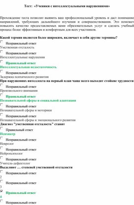 Обложка для материала Тест «Ученики с интеллектуальными нарушениями»