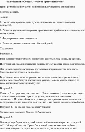 "Совесть - основа нравственности" воспитательный час