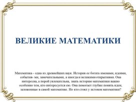 Великие математики