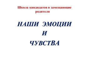 Обложка для материала Эмоции и чувства.