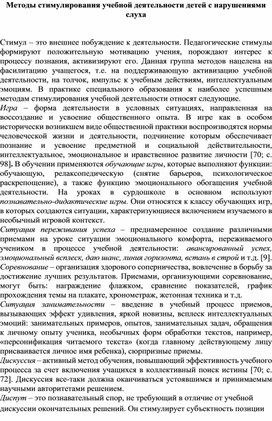Обложка для материала Методы стимулирования учебной деятельности детей с нарушениями слуха