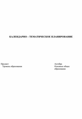 Обложка для материала КТП по алгебре для 8 класса в соответствии с ФГОС 2021