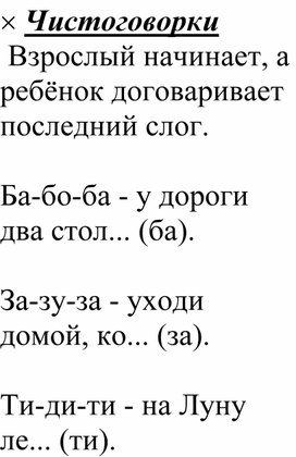 Обложка для материала Чистоговорки (Начальная школа, слабослышащее отделение, совместная речевая деятельность:  педагог начинает, ребёнок заканчивает)