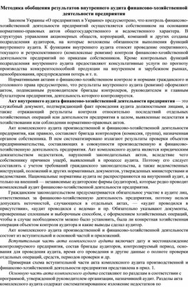 Обложка для материала Методика обобщения результатов внутреннего аудита финансово-хозяйственной деятельности предприятия