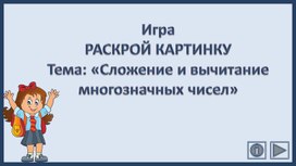 Обложка для материала Игра РАСКРОЙ КАРТИНКУ Тема: «Сложение и вычитание многозначных чисел»