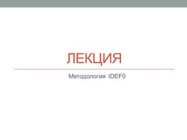 Обложка для материала Лекция "Методология IDEF0"