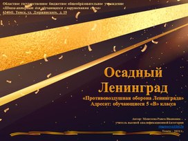 Презентация "Осадный Ленинград" (Внеурочная деятельность. Начальное звено слабослышащее отделение)