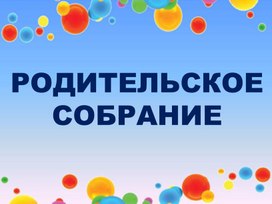 Родительское собрание "Организация проектной деятельности с обучающимися  2 класса"