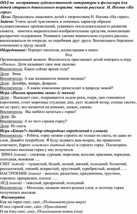 ООД по  восприятию художественной литературы и фольклора для детей старшего дошкольного возраста: чтение рассказа  Н. Носова «На горке»