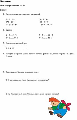 Обложка для материала Тест по математике. Тема "Умножение  от 2  до 5 "(2 класс)