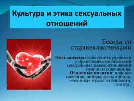 Обложка для материала Культура и этика сексуальных отношений