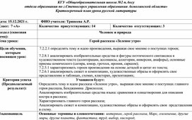 Краткосрочный план урока русской литературы в 7 классе на тему "Герой рассказа "Зеленое утро""