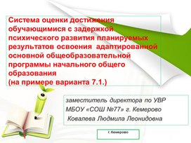 Система оценки достижения обучающимися с  задержкой психического развития планируемых результатов освоения АООН НОО ( на примере варианта 7.1)