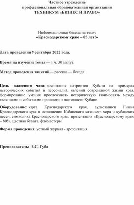 Классный час не тему: «Краснодарскому краю – 85 лет!»