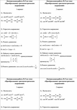 Контрольная работа по математике 10класс (профиль) «Преобразование тригонометрических выражений»