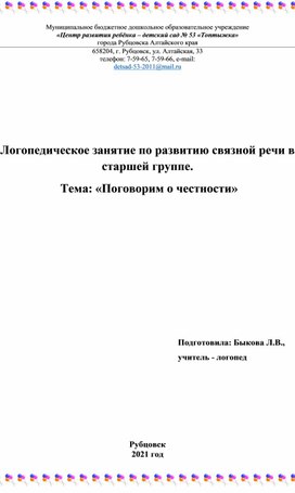 Конспект занятия по развитию связной речи "Поговорим о честности"