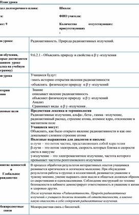 Обложка для материала Краткосрочный план. Радиоактивность Природа рад из альфа бетта