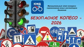 Обложка для материала Презентация для конкурса "Безопасное колесо"