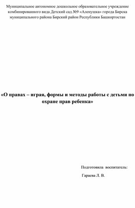 «О правах – играя, формы и методы работы с детьми по охране прав ребенка»