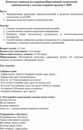 Конспект занятия по здоровьесберегающей технологии кинезиологии с детьми старшей группы с задержкой психического развития.