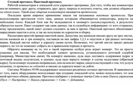 Обложка для материала Сетевой протокол. Пакетный протокол.