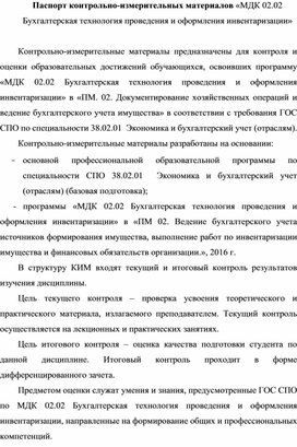 Обложка для материала Паспорт контрольно-измерительных материалов «МДК 02.02 Бухгалтерская технология проведения и оформления инвентаризации»