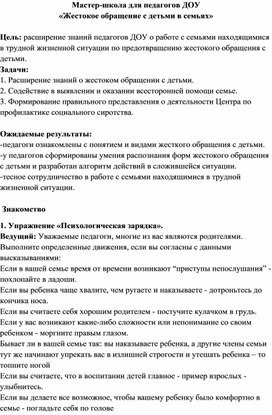 Мастер-школа для педагогов ДОУ «Жестокое обращение с детьми в семьях»