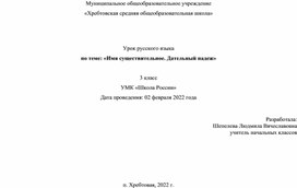 Урок русского языка в 3 классе по теме: "Имя существительное. Дательный падеж".