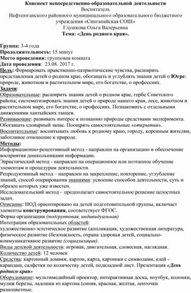 Конспект НОД "День родного края" (ДОУ 3-4 года)