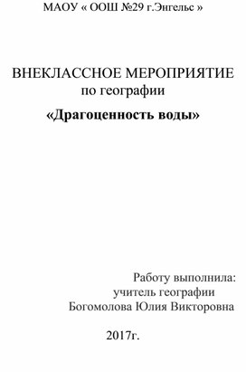 Внеклассное мероприятие по биологии "Драгоценность воды"