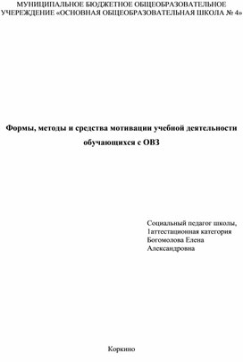 Формы, методы и средства мотивации учебной деятельности обучающихся с ОВЗ