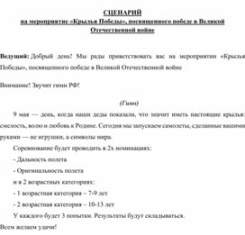 Обложка для материала Сценарий "Крылья Победы"