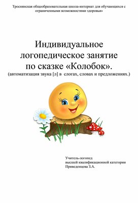 Обложка для материала Индивидуальное логопедическое занятие по сказке "Колобок"